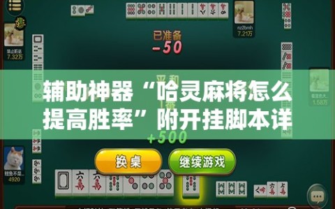 辅助神器“哈灵麻将怎么提高胜率”附开挂脚本详细教程