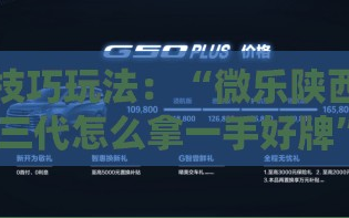 技巧玩法：“微乐陕西三代怎么拿一手好牌”科技辅助神器手机版教程