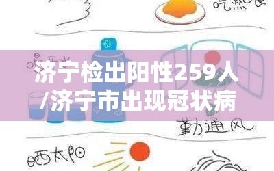 济宁检出阳性259人/济宁市出现冠状病毒