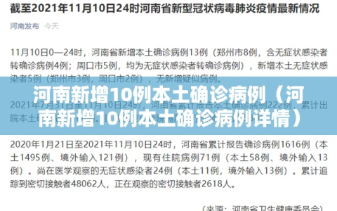 河南新增10例本土确诊病例（河南新增10例本土确诊病例详情）