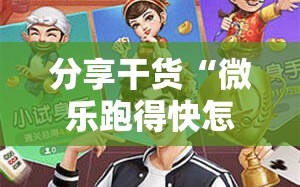 分享干货“微乐跑得快怎么才能赢”通用版下载教程!