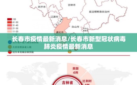 长春市疫情最新消息/长春市新型冠状病毒肺炎疫情最新消息