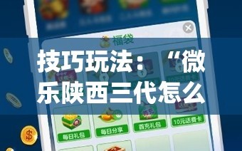 技巧玩法：“微乐陕西三代怎么拿一手好牌”(透视挂)辅助透视教程