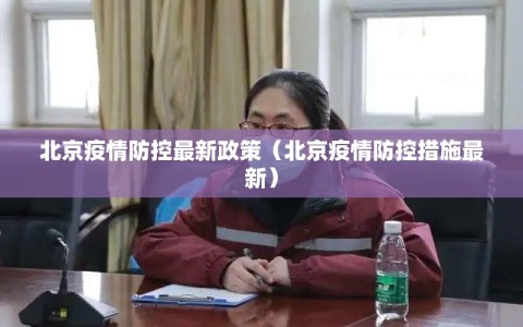北京疫情防控最新政策（北京疫情防控措施最新）
