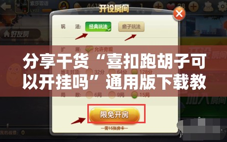 分享干货“喜扣跑胡子可以开挂吗”通用版下载教程!