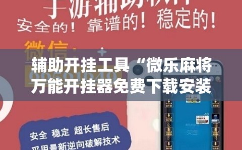 辅助开挂工具“微乐麻将万能开挂器免费下载安装苹果”(原来确实是有插件)