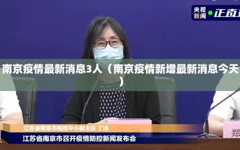 南京疫情最新消息3人（南京疫情新增最新消息今天）