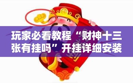 玩家必看教程“财神十三张有挂吗”开挂详细安装教程