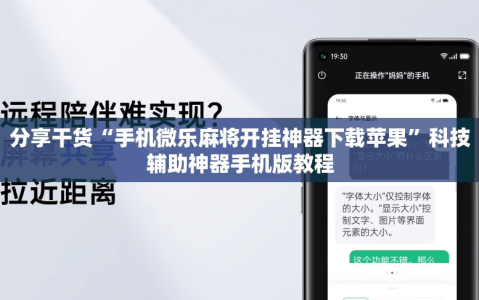 分享干货“手机微乐麻将开挂神器下载苹果”科技辅助神器手机版教程