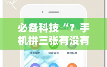 必备科技“？手机拼三张有没有挂”通用版下载教程!