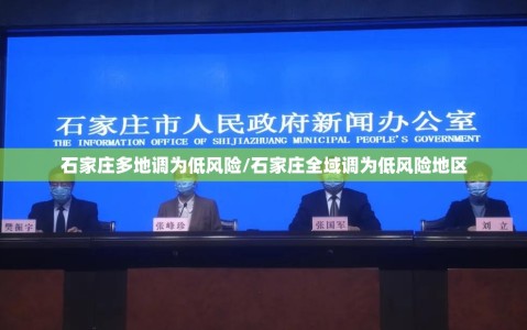 石家庄多地调为低风险/石家庄全域调为低风险地区