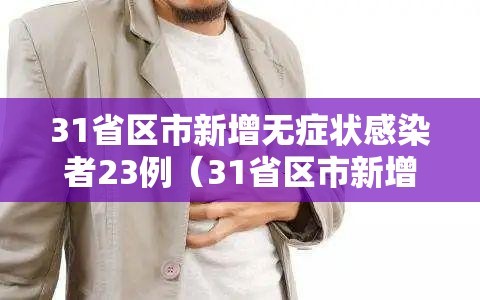 31省区市新增无症状感染者23例（31省区市新增无症状感染者31例）
