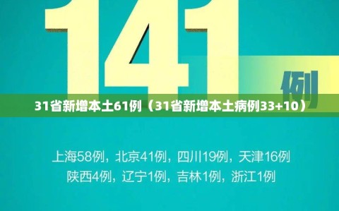 31省新增本土61例（31省新增本土病例33+10）