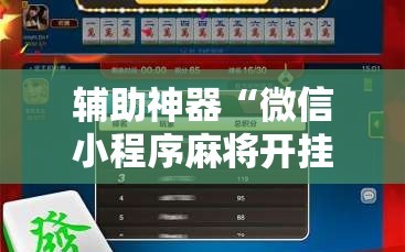 辅助神器“微信小程序麻将开挂神器下载软件”掌握辅助功能必胜规则