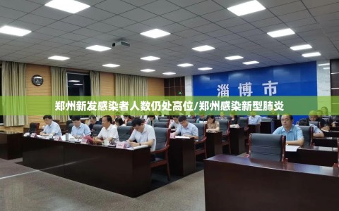 郑州新发感染者人数仍处高位/郑州感染新型肺炎