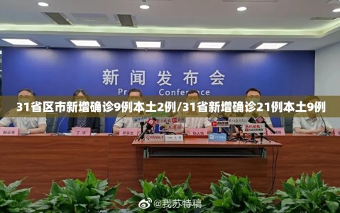 31省区市新增确诊9例本土2例/31省新增确诊21例本土9例