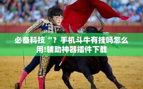 必备科技“？手机斗牛有挂吗怎么用!辅助神器插件下载
