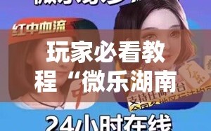 玩家必看教程“微乐湖南麻将小程序必赢神器免费!辅助神器插件下载