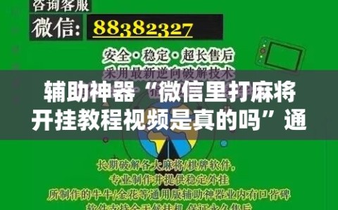 辅助神器“微信里打麻将开挂教程视频是真的吗”通用版下载教程!