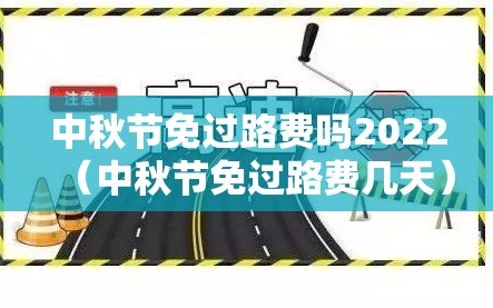 中秋节免过路费吗2022（中秋节免过路费几天）