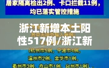 浙江新增本土阳性517例/浙江新增感染