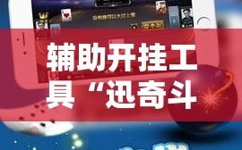 辅助开挂工具“迅奇斗牌开挂神器!辅助神器插件下载
