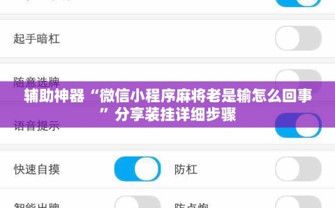 辅助神器“微信小程序麻将老是输怎么回事”分享装挂详细步骤