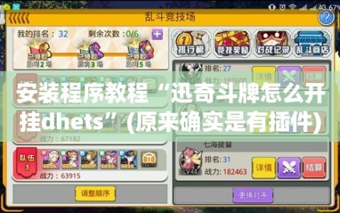 安装程序教程“迅奇斗牌怎么开挂dhets”(原来确实是有插件)