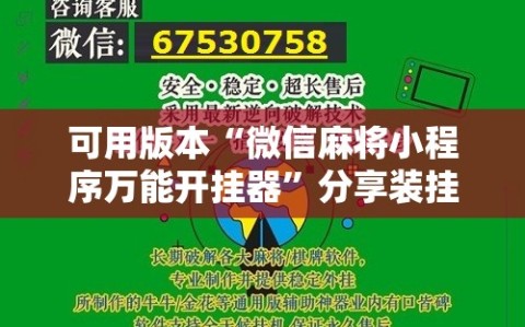 可用版本“微信麻将小程序万能开挂器”分享装挂详细步骤