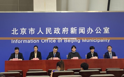 北京连续3天本土无新增（北京连续 天无本地新增）