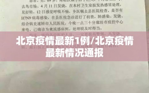 北京疫情最新1例/北京疫情最新情况通报