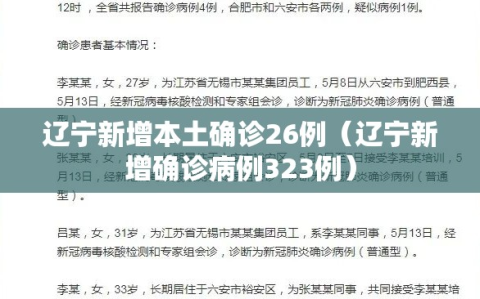 辽宁新增本土确诊26例（辽宁新增确诊病例323例）