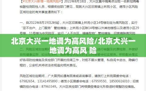 北京大兴一地调为高风险/北京大兴一地调为高风 险