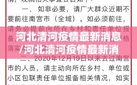 河北清河疫情最新消息/河北清河疫情最新消息通知