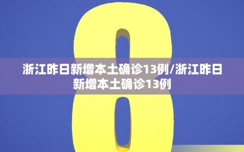 浙江昨日新增本土确诊13例/浙江昨日新增本土确诊13例