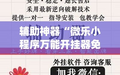 辅助神器“微乐小程序万能开挂器免费”(必胜开挂神器)