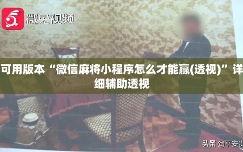 可用版本“微信麻将小程序怎么才能赢(透视)”详细辅助透视