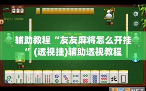 辅助教程“友友麻将怎么开挂”(透视挂)辅助透视教程
