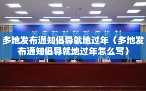多地发布通知倡导就地过年（多地发布通知倡导就地过年怎么写）
