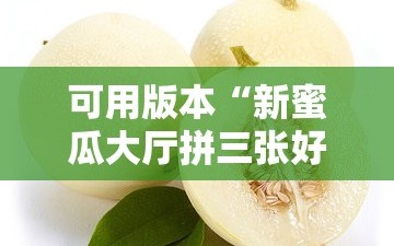 可用版本“新蜜瓜大厅拼三张好牌有什么规律”通用版下载教程!