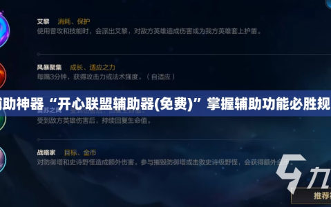 辅助神器“开心联盟辅助器(免费)”掌握辅助功能必胜规则