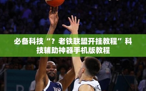 必备科技“？老铁联盟开挂教程”科技辅助神器手机版教程