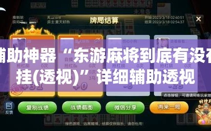 辅助神器“东游麻将到底有没有挂(透视)”详细辅助透视