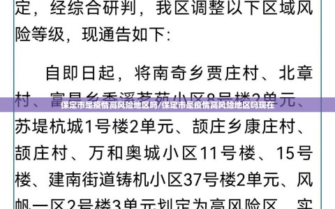 保定市是疫情高风险地区吗/保定市是疫情高风险地区吗现在