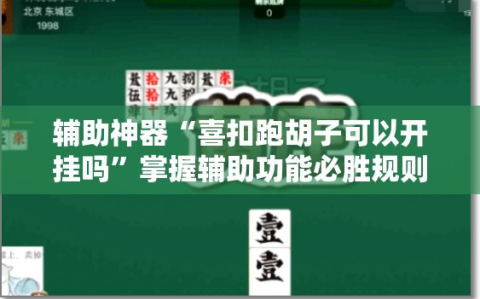 辅助神器“喜扣跑胡子可以开挂吗”掌握辅助功能必胜规则