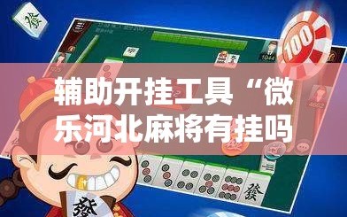 辅助开挂工具“微乐河北麻将有挂吗”通用版下载教程!
