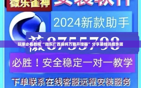 玩家必看教程“微乐广西麻将万能开挂器”分享装挂详细步骤