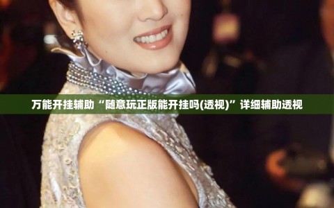 万能开挂辅助“随意玩正版能开挂吗(透视)”详细辅助透视