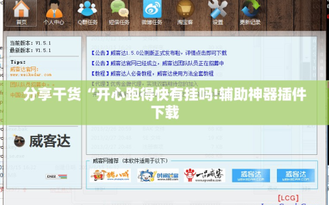 分享干货“开心跑得快有挂吗!辅助神器插件下载