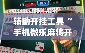 辅助开挂工具“手机微乐麻将开挂神器下载免费(透视)”详细辅助透视